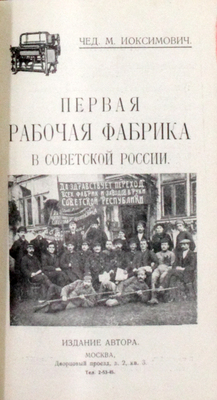 [Именной экземпляр, редкость]. Издательский конволют из двух произведений, посвященных мануфактурной промышленности: